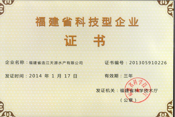 天源省科技型企业证书
